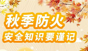 秋季防火安全知識要謹記！
