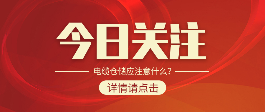 電纜倉儲應(yīng)注意什么？