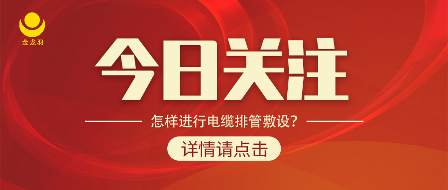 怎樣進行電纜排管敷設？