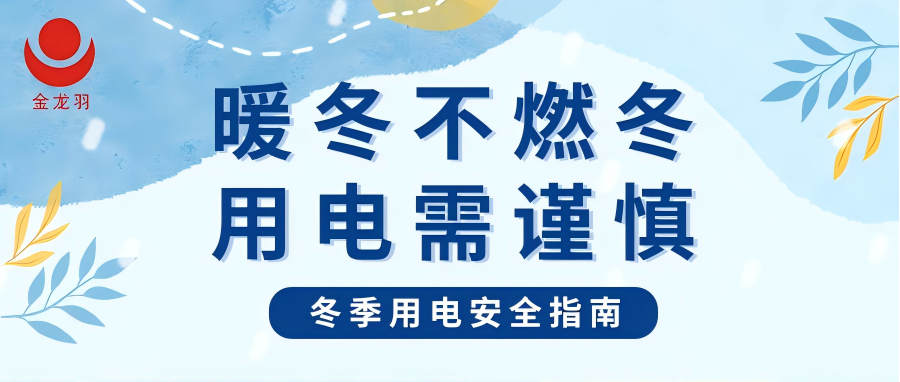 冬季用電安全指南 | 暖冬不燃冬，用電需謹慎！