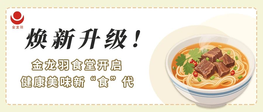 煥新升級！金龍羽食堂開啟健康美味新 “食” 代